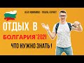 Болгария 2021 / Что нужно знать про отдых в Болгарии в новом сезоне