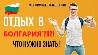 Болгария 2021 / Что нужно знать про отдых в Болгарии в новом сезоне