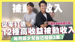 12種高收益被動收入！月薪30K小資族也能擁有！每月最少幫自己加薪3萬！最有效的聯盟行銷！透過部落格也能闖出一片天！ft.工具王阿璋｜SHIN LI 李勛