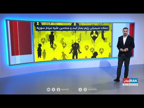 تاریخچه حملات شیمیایی رژیم اسد و متحدانش علیه مردم سوریه