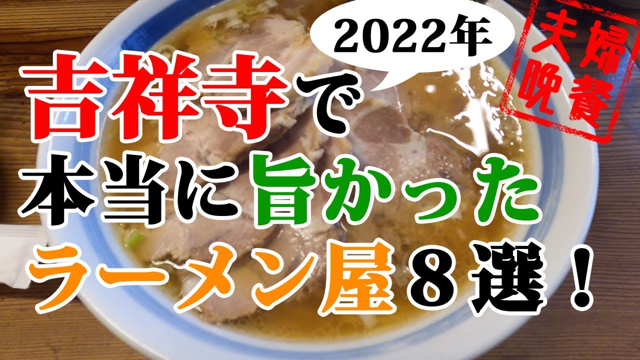 吉祥寺で実際に食べて本当に旨かったラーメン８軒 22年最新版 Youtube