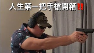 美國生活｜人生第一把槍，激動一波🤣 #glock19