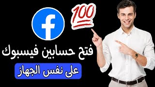 كيف اضيف حساب ثاني في الفيس بوك | Facebook