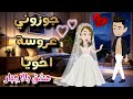 قصة كامله روعه جوزوني عروسة اخويا تزوجته غصبا من اروع قصص الرومانسيه علي قصص منه قصه ممتعه 