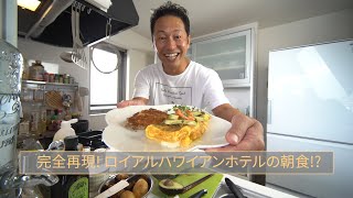 【料理】ついに公式レシピ獲得！ハワイを代表するピンクの高級ホテル 「ロイヤルハワイアンホテル」の朝食作ってイイ!?【#065】