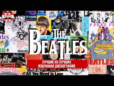 Видео: The Beatles на виниле - Лучшие из Лучших! (избранная дискография)
