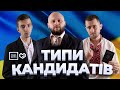 Типи кандидатів - Наша Файта (ВИБОРИ 2020)