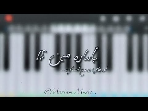 عزف مقطع من اغنيه بأمارة مين لو جاي برجوع انساني عزف Mariam Music