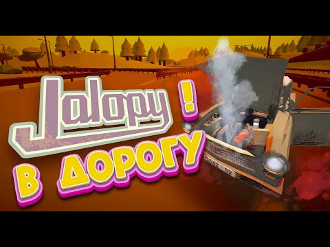 Видео: В Дорогу ►Jalopy #1