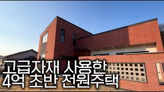 ep.159 4억 초반 전원주택 고급 자재를 사용한 예쁜 집 신도시 인프라 이용하기 편리해요~