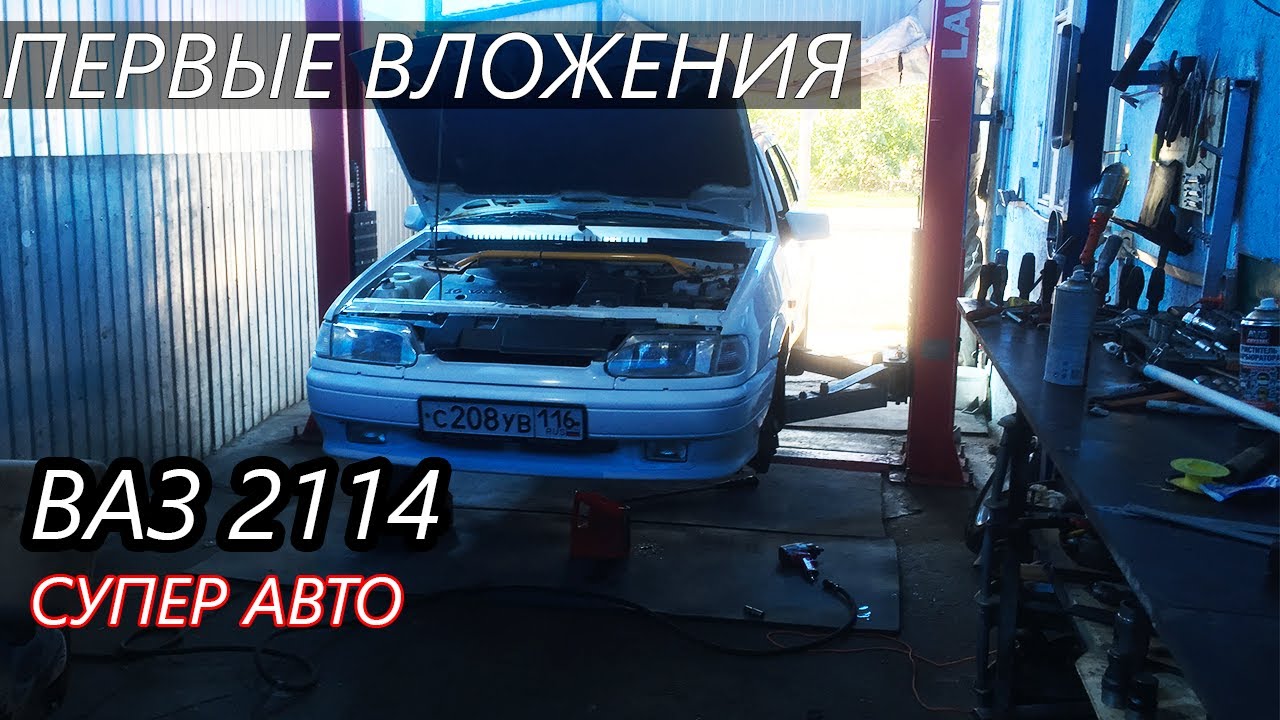ВАЗ 2114 СУПЕР АВТО ПЕРВЫЕ ВЛОЖЕНИЯ! |Замена гранат| Диагностика! (1 ...