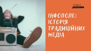 Інфополе: історія медіа