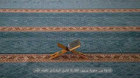 تلاوة خاشعة للقارئ فايح الحارثي