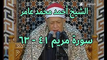 الشيخ احمد محمد عامر وتلاوة من سورة مريم من الاية 41 - 63