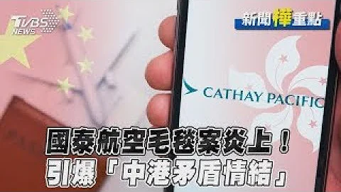 國泰航空毛毯案炎上！ 引爆「中港矛盾情結」｜TVBS新聞 - 天天要聞