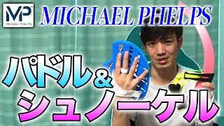 【MICHAEL FHELPS】新時代のパドル&シュノーケル紹介します！