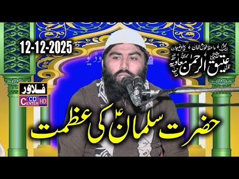 Hazrat Suleman Ki Azmat | Molana Areeq ur Rehman Muavia Sahib | Flower Cd Center