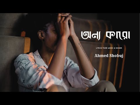 অন্য কারো | Onno Karo | Bangla Emotional Sad Song | Ahmed Shobuj | New Song