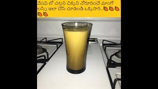 వేసవి లో చల్లని నోరూరించే మాంగో లస్సి ఇలా చేసి చూడండి ఒక్కసారి..???| How To Make Yummy Mango Lassi