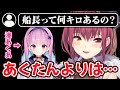 マリン船長の体重は湊あくあよりも軽い?重い?【ホロライブ/宝鐘マリン切り抜き】