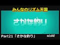 Wii みんなのリズム天国 Part21 さかな釣り 初見プレイ Wii みんなのリズム天国 Part21 さかな釣り 初見プレイ