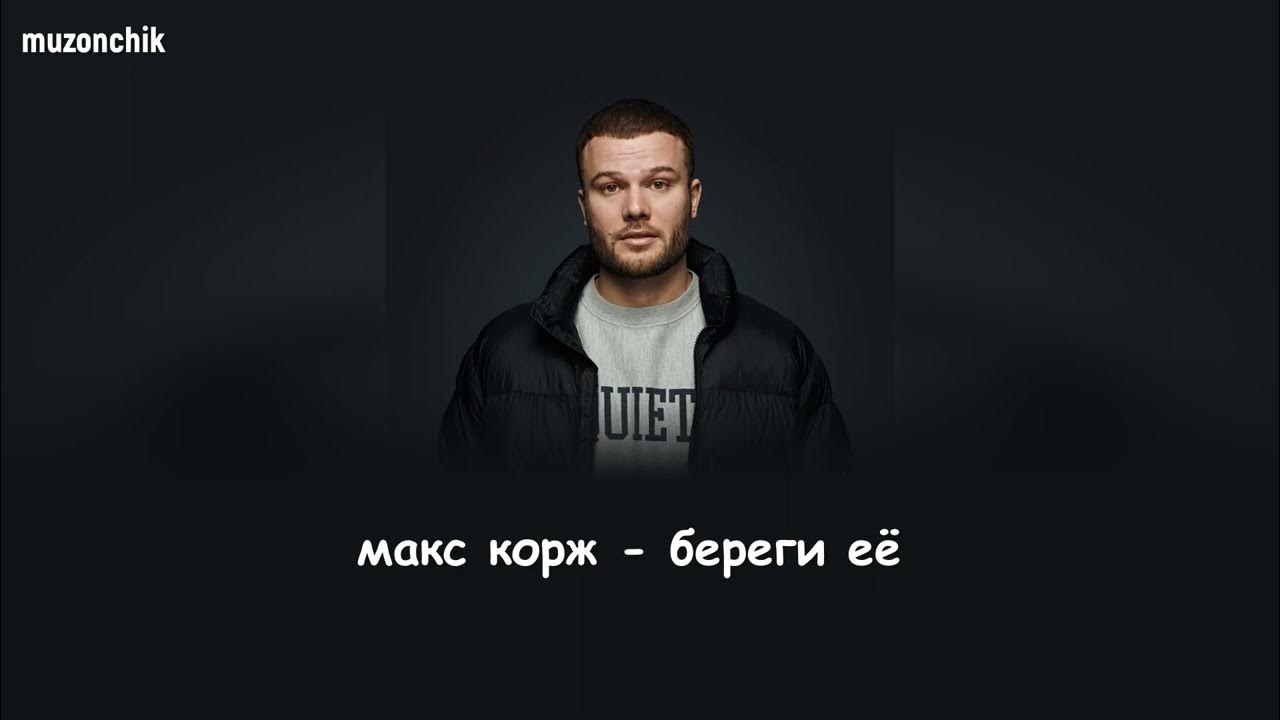 Макс корж любовь. Макс корж 2015. Макс корж в легких тает дым. Небо поможет нам. Сколько лет максу коржу в 2024.