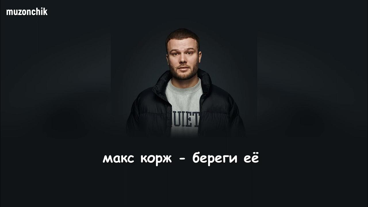 Макс Корж береги её. Макс Корж Воля. Макс Корж её виной. Береги её Макс Корж слова. Ее вина макс корж