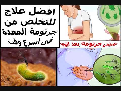 علاج جرثومة المعدة بالاعشاب ومنها الرمان والثوم علاج الجرثومة