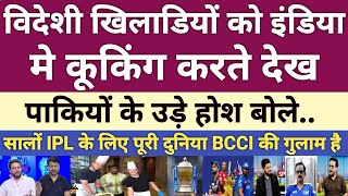 pak media shocked Foreign players enjoy during IPL | pak media on bcci vs pcb | ipl | pak react