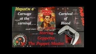 картинка: Играем в Final Girl Carnage at the Сarnival