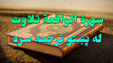 SURAH AL-WAQI'A-56- BEAUTIFULL PASHTO VOICE TRANSLATION-سورة الواقعة تلاوت له پښتو ترجمه سره