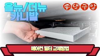 기아 올뉴(더뉴)카니발 에어컨필터 교체방법 / How to replace the Kia All New (The New) Carnival air conditioner filter
