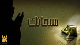 حسين الجسمي - سبحانك (النسخة الأصلية)