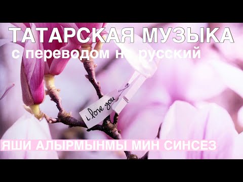 Татарские песни с