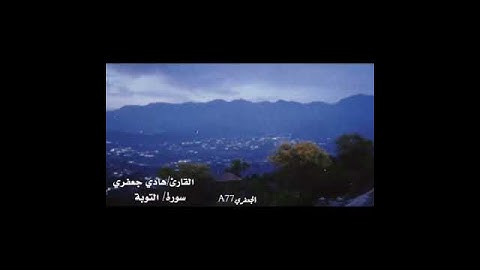 قراءة جميلة من سورة التوبة للشيخ هادي جعفري🖤🥀