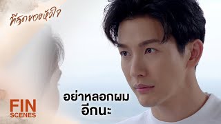 FIN | ถ้าผมอยากเลิก...ผมคงไม่มารอคุณหรอก | ที่สุดของหัวใจ EP.3 | Ch3Thailand