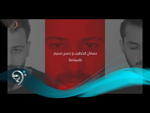      بسمان الخطيب وحسن نسيم بالسلامة فيديو كليب حصري