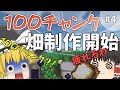 【マイクラ】ゆっくりたちの農業サバイバル#4【ゆっくり実況】