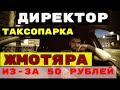 50 РУБЛЕЙ НЕ МОЖЕТ ЗАПЛАТИТЬ, ДИРЕКТОР ТАКСОПАРКА.