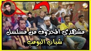 مشهد خلف زون المحذوف من شباب البومب ؟؟؟