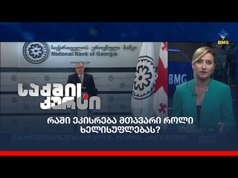 რაში ეკისრება მთავარი როლი ხელისუფლებას?