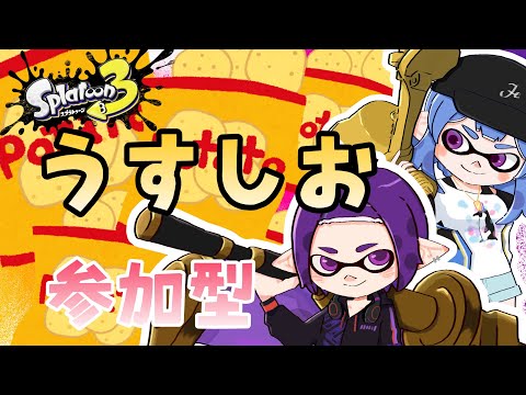 【スプラトゥーン3 参加型】うすしお派 参加型！【Vtuber】