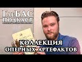 «ГлеБАС подкаст» - Коллекция оперных артефактов: Перо Нетребко, шпаргалка Доминго и другое