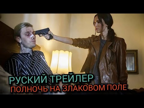 Полночь на злаковом поле ⚡Русский трейлер⚡4К Фильм 2021