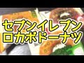 しっとりふわふわ!セブンイレブンの低糖質ドーナツ全種類食べてみた!【糖質制限】