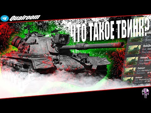 Видео: ЗАЧЕМ НУЖЕН ТВИНК? / КАК СОЗДАТЬ ТОПОВЫЙ АККАУНТ В TANKS BLITZ