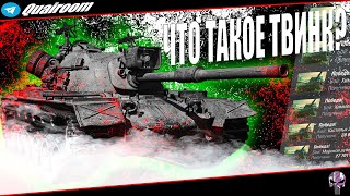 ЗАЧЕМ НУЖЕН ТВИНК? / КАК СОЗДАТЬ ТОПОВЫЙ АККАУНТ В TANKS BLITZ