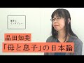 【品田知美にきいた】押しつけがましい自己犠牲を捨てませんか