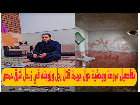 زيدل شرق حمص تشهد جريمة قتل بشعة تهز سوريا