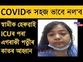 COVIDক সহজ ভাবে নল'ব, দুদিন আগতে স্বামীক হেৰুৱাই চিকিৎসালয়ৰ ICUৰ পৰা এগৰাকী পত্নীৰ কাতৰ আহ্বান